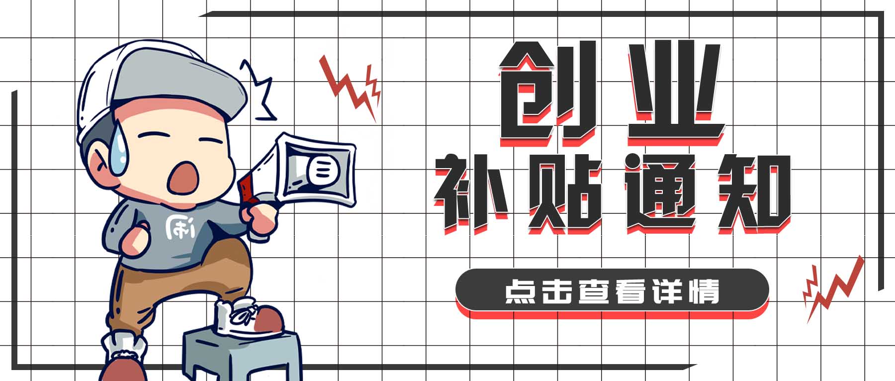 大学生创业补贴申请（大学生创业可以轻松申请到的三种补贴）