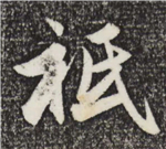 书法研究：“只”字的繁体字，你可能一直都认错了