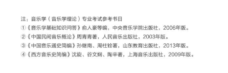 收藏｜考题原型大公开！十一大音乐学院各专业参考书目汇总