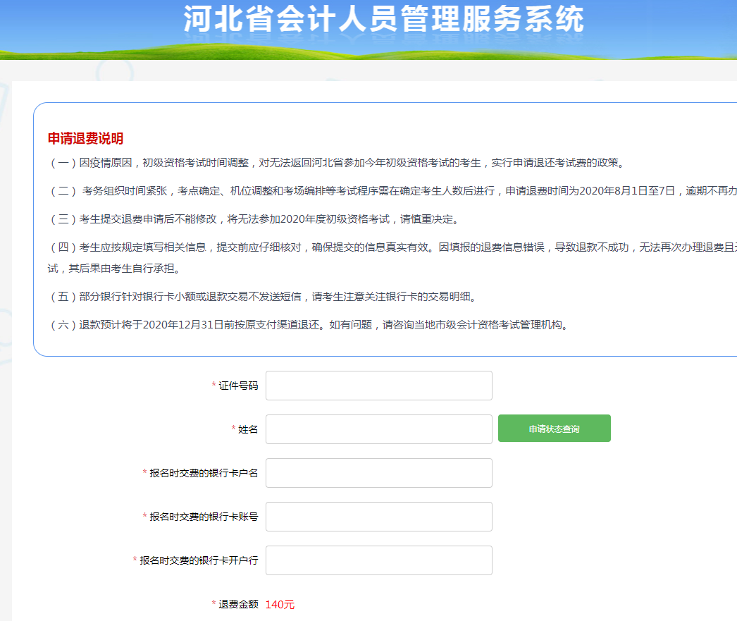 初级考生请注意！这些地区初级会计考试退费入口将在8月7日截止