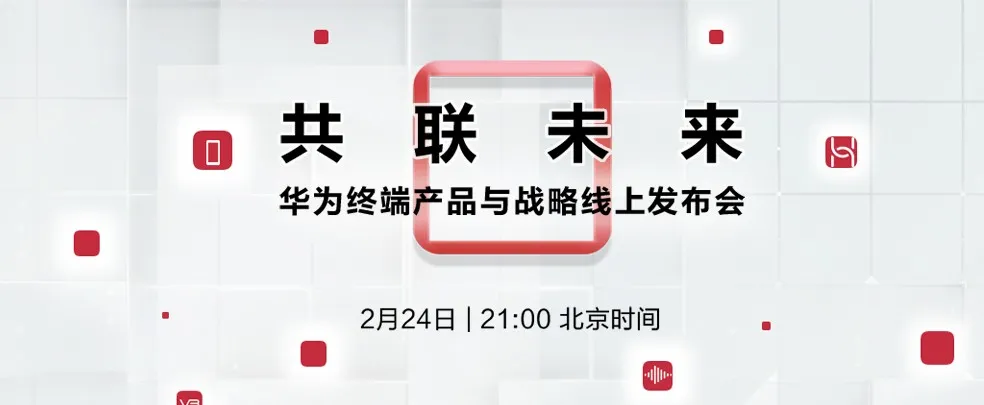 华为的发布会PPT(华为的发布会时间)