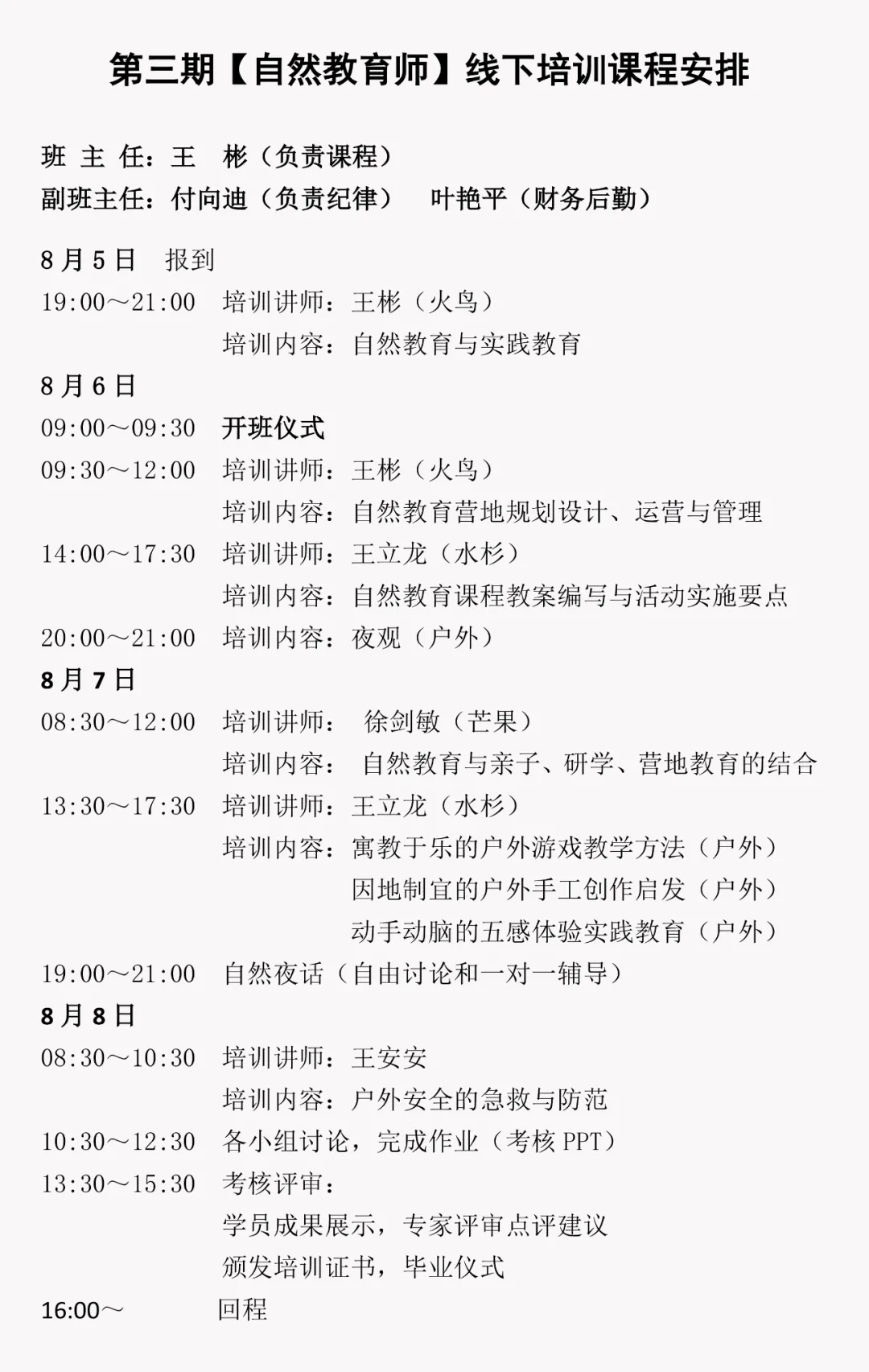 第三期「自然教育师」线下培训