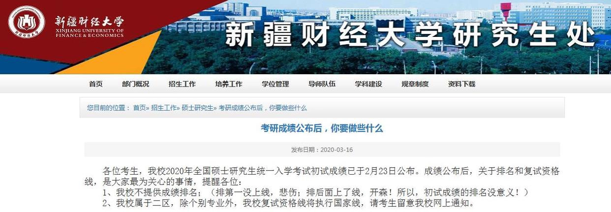 新疆财经大学：2020考研分数线公布时间，3月下旬或4月初！