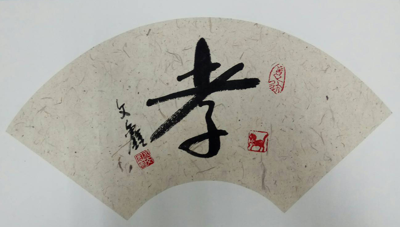 手法独到 艺基深厚——记著名书法家岑文鑫