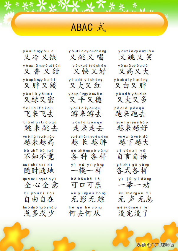 一年级下语文ABAC式短语练习：巧记abab句型，提升语言表达能力