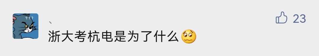 不可思议？96名浙大本科生，报考“杭电”研究生引热议