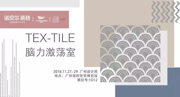 诺贝尔、新明珠、鹰牌2086、蒙娜丽莎……广州设计周，陶企人气很旺