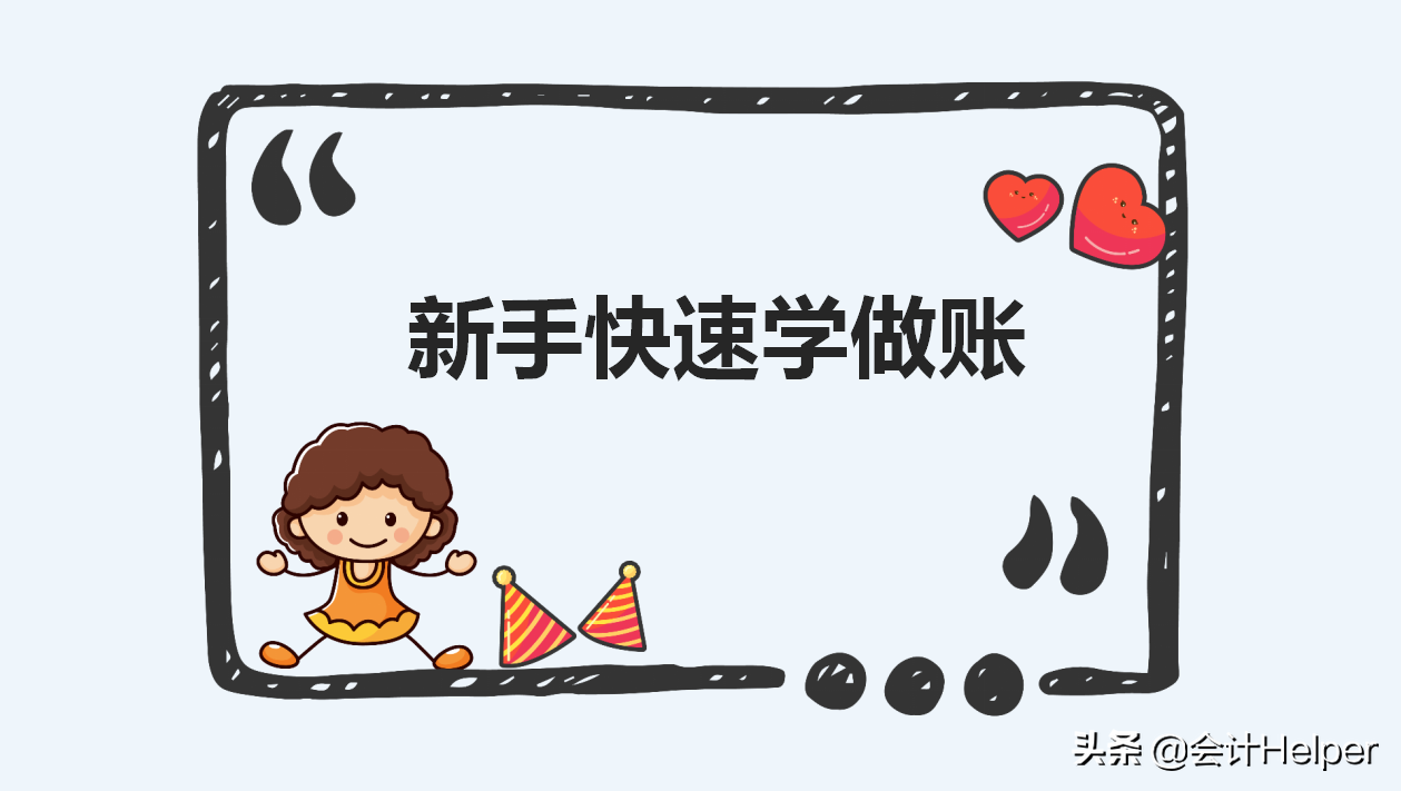 新手上岗不要慌！送你一套会计做账基本流程，附常见业务会计分录