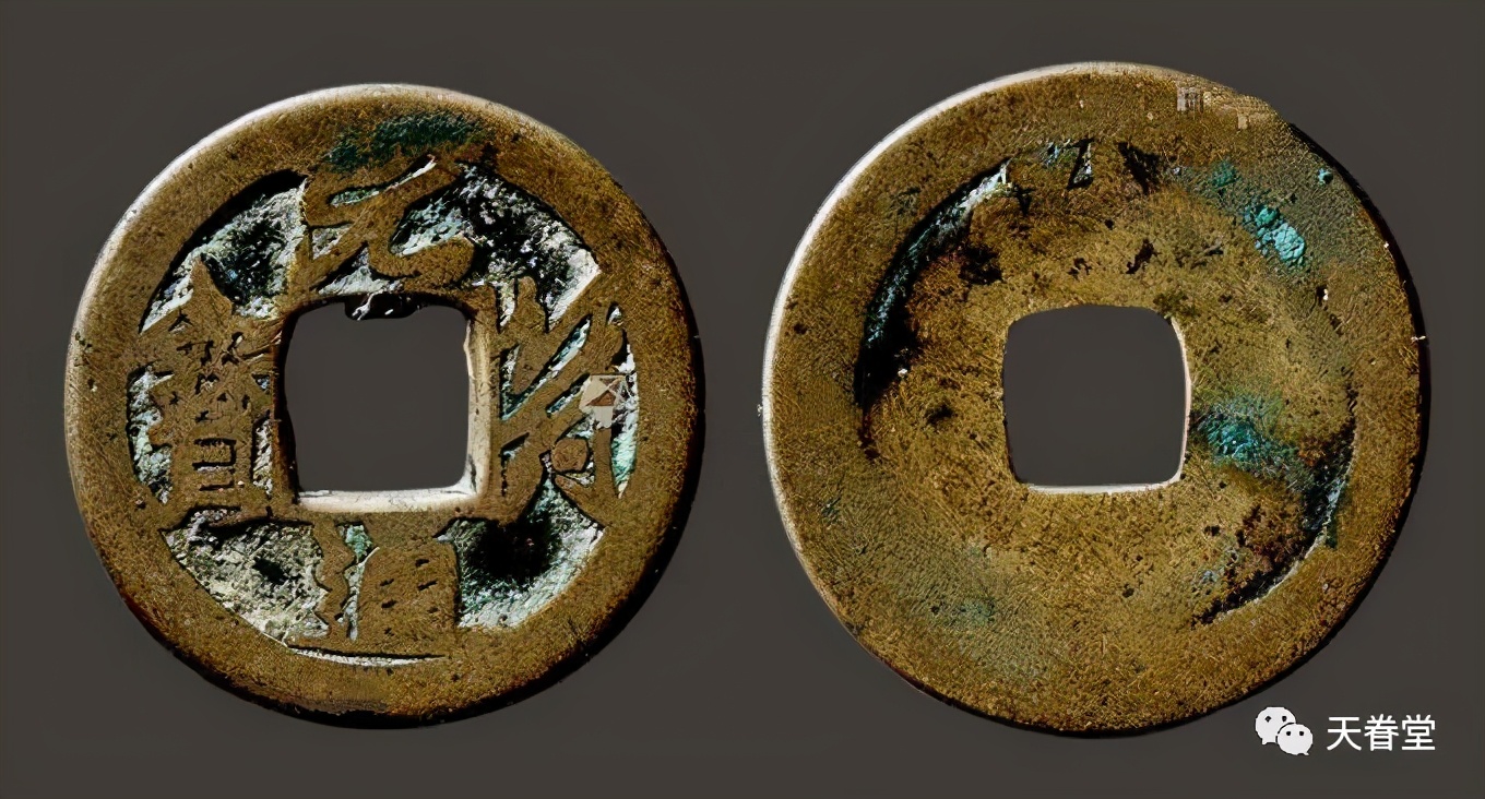 元符通宝稀少图片:元符钱中的珍品_古钱币|纪念币收藏|银元铜钱铜板