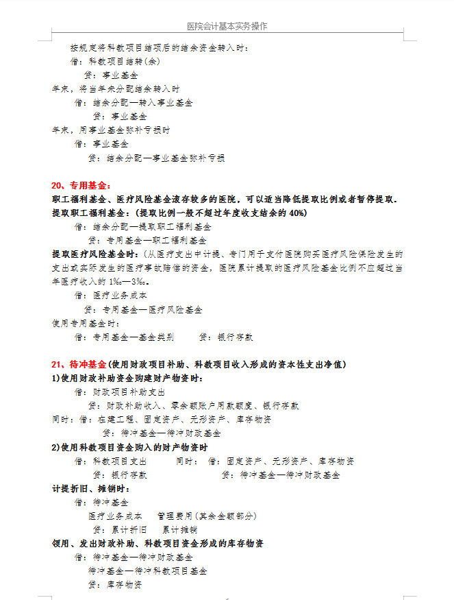医疗行业会计实务操作要点+分录大全！会计小白收好备用