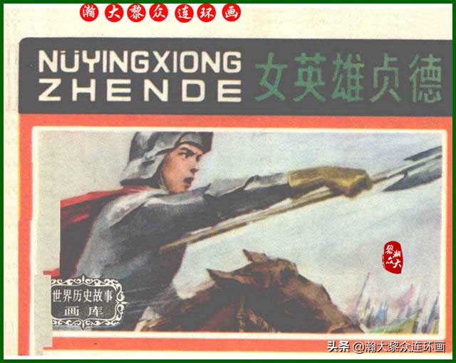 瀚大黎众｜上人美版抗日战争名家精品连环画《一支区小队》罗兴绘