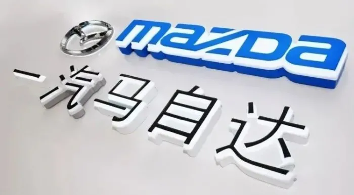 一汽马自达俱乐部正式合并，南北携手共启新程