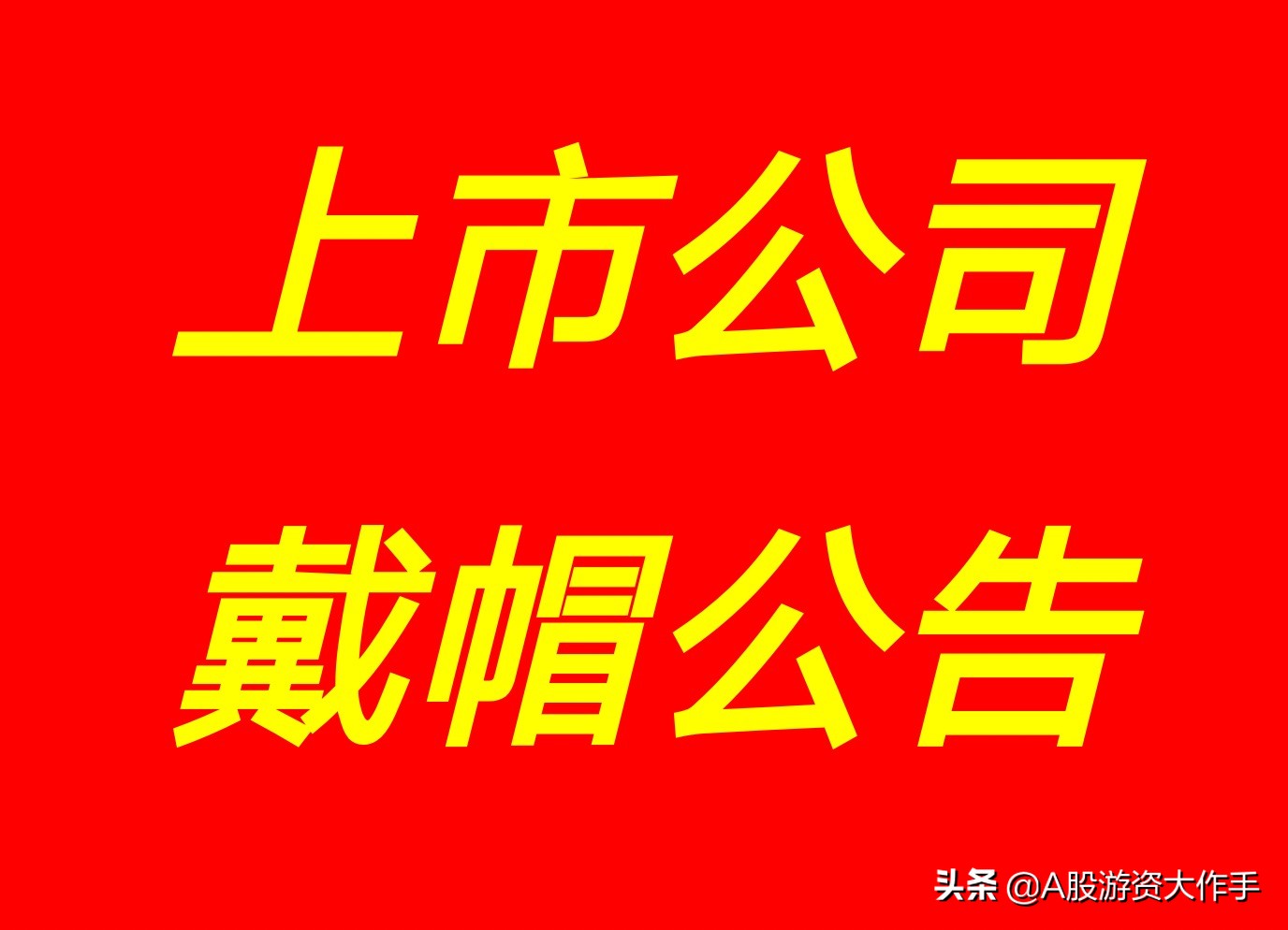2021年5月6日～5月31日，A股上市公司戴帽事项汇总如下