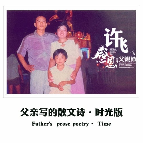 《父亲写的散文诗》——献给每一位伟大的父亲！