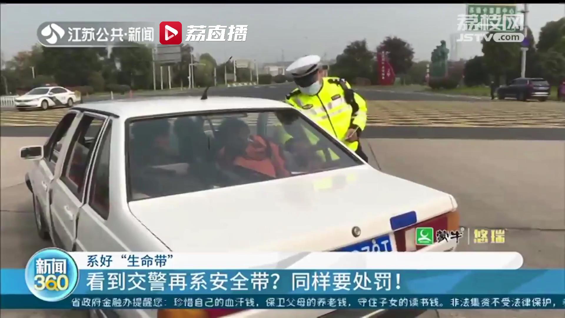 请规范系好安全带！江苏交警查处首日开出4736张罚单 提醒：看到交警再系依旧处罚