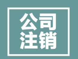 停止運營企業(yè)都需要的一份公司注銷流程，就在這里