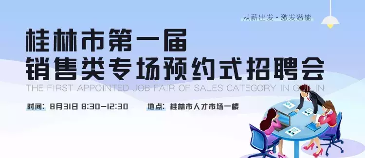 桂林招聘网最新招聘（桂林市第一届销售类专场预约式招聘会与销售专场线下沙龙成功举行）