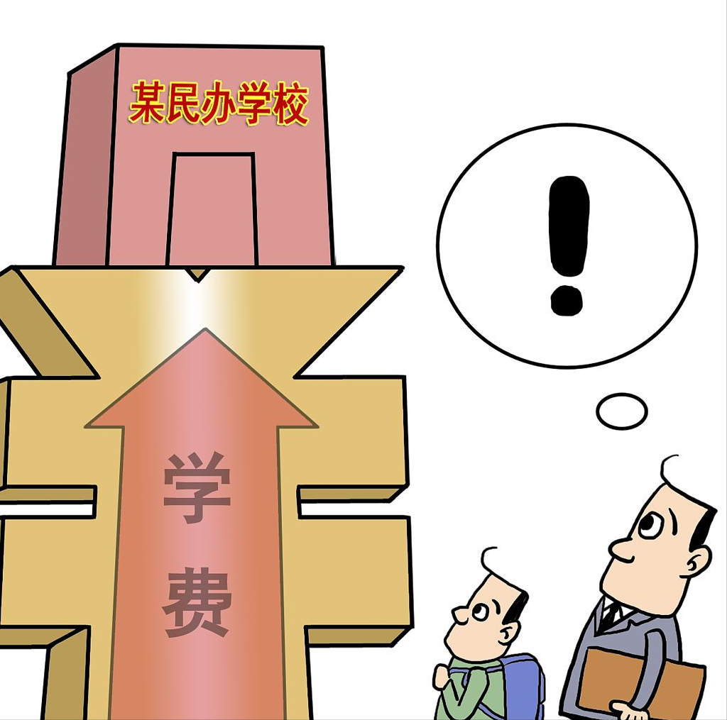 民办学校一年收费数万元，家长仍趋之若鹜！免费公办学校不香吗？