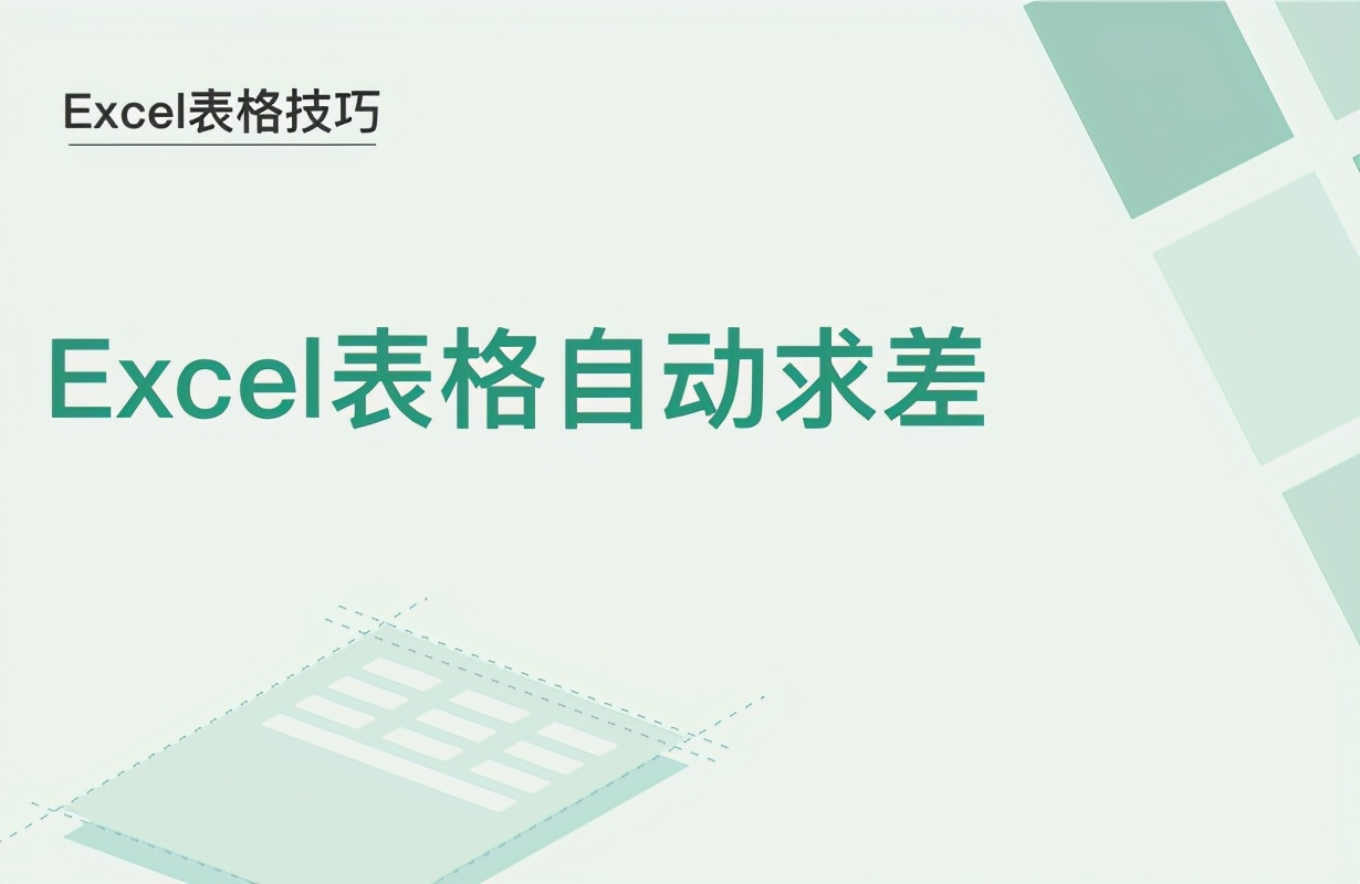 Excel表格怎么自动求差(excel表格怎么求差值)