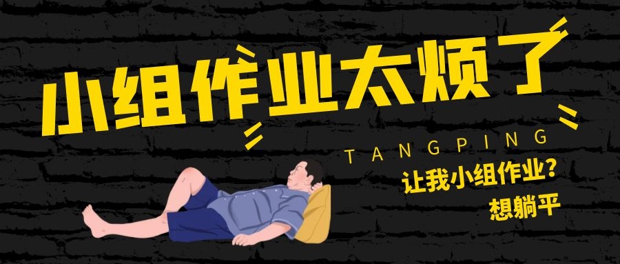 当代大学生的小组作业到底有多难？