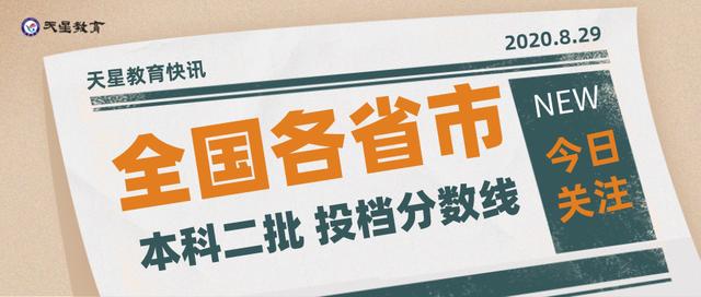刚刚！2020高考11省本科二批院校投档线出炉！一本录取公布