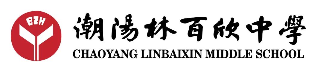 潮阳林百欣建校30周年，还记得母校的校训吗