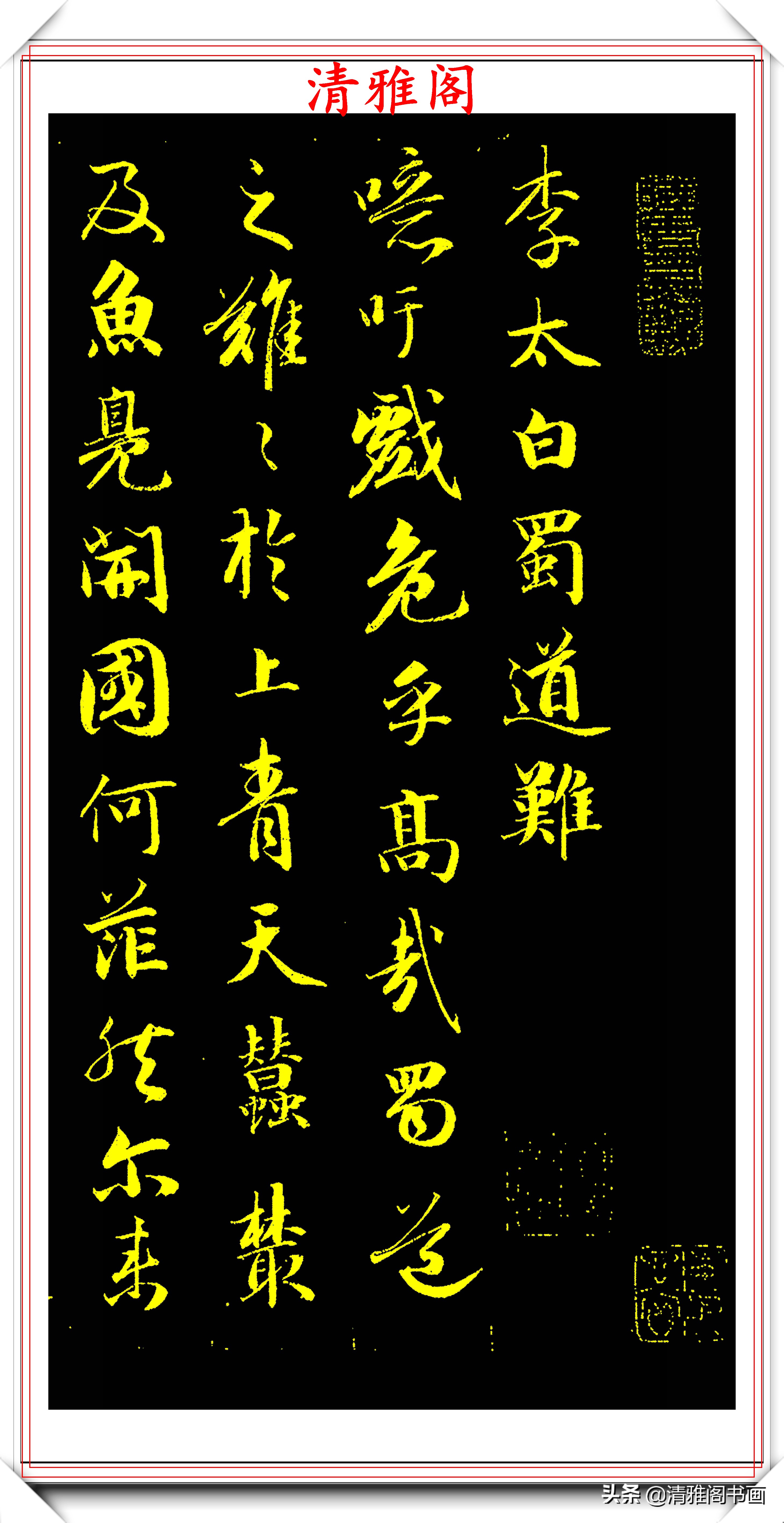 成亲王行书李太白诗《蜀道难》欣赏,笔势遒劲幽古,墨润灵妙自然