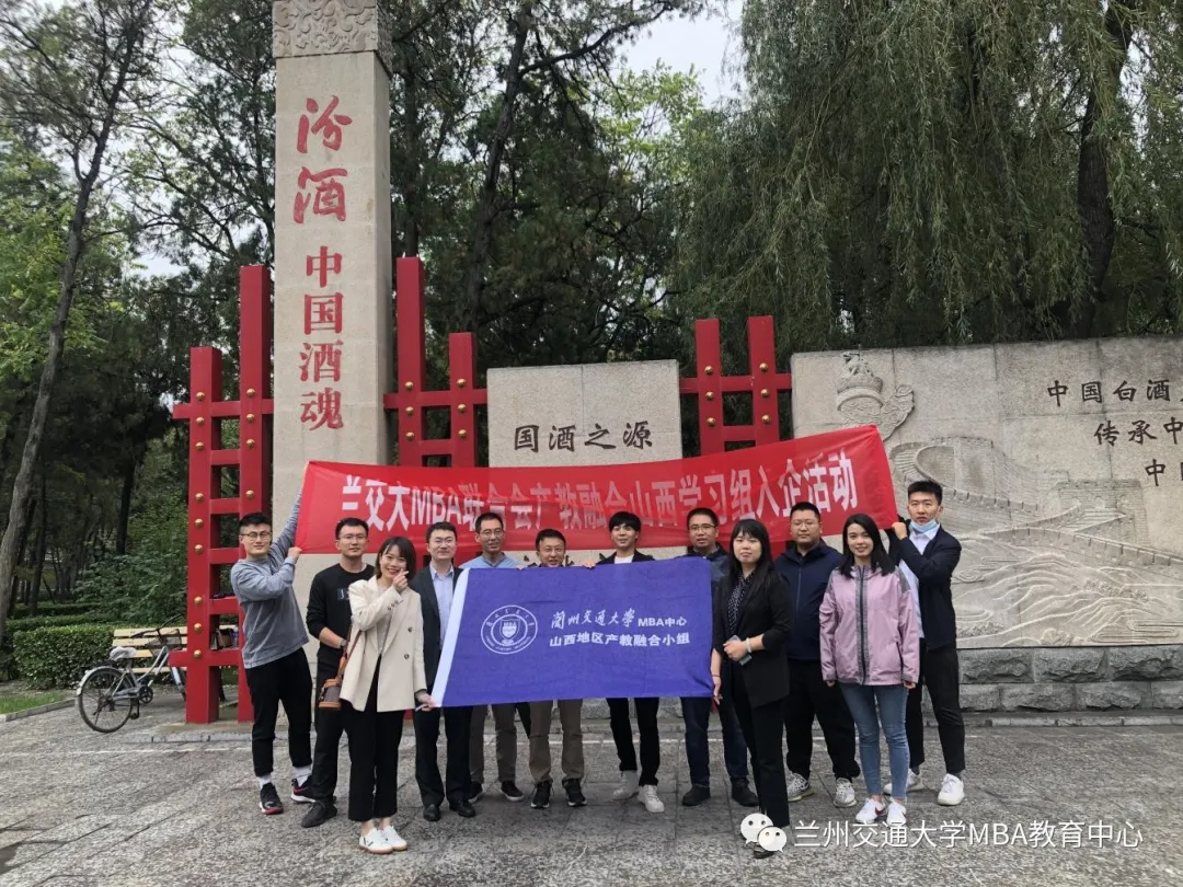 兰州交通大学2020级MBA山西产教融合组走进汾酒集团