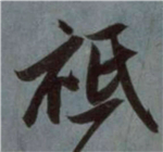 书法研究：“只”字的繁体字，你可能一直都认错了