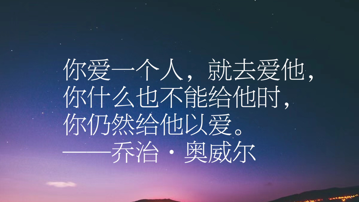 反乌托邦文学巨匠，乔治·奥威尔十句格言，句句经典璀璨，收藏了