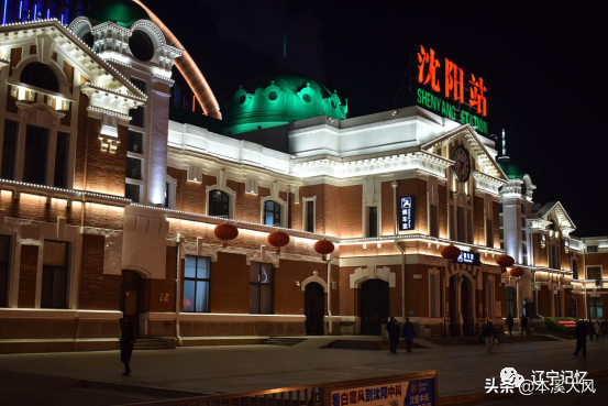 东北交通枢纽沈阳站与奉天驿