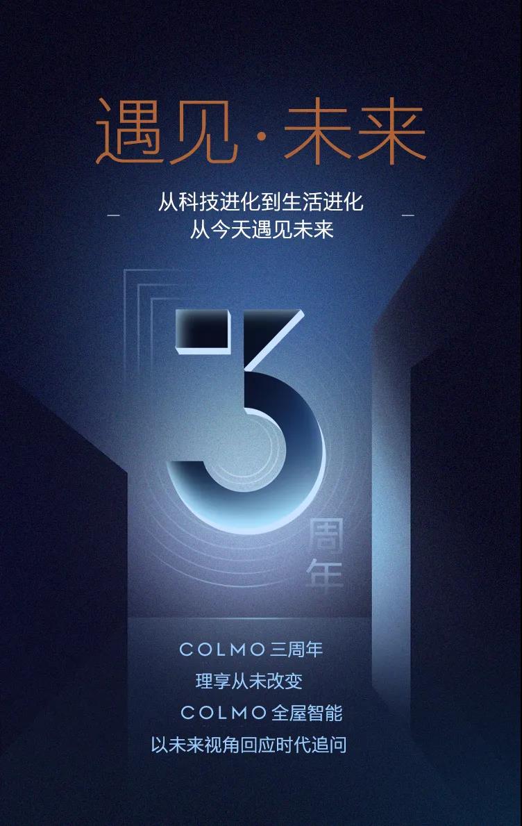 COLMO三周年，开启高端智慧生活新纪元