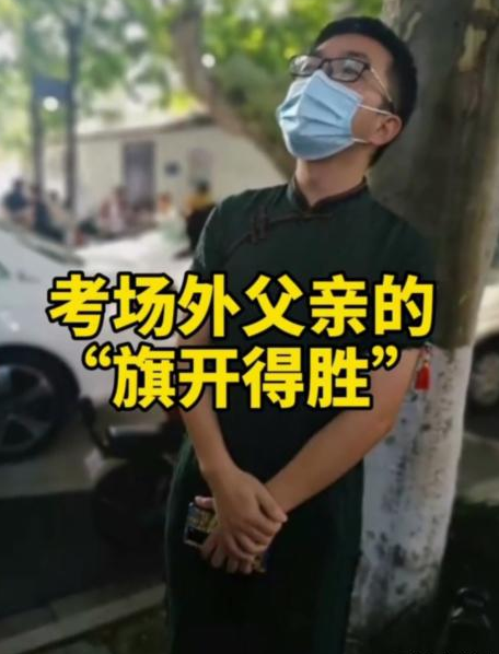 高考“旗开得胜”的老爸走红，艳压众多家长，妈妈穿旗袍都没比过