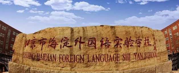 小升初升学·走进名校之海淀外国语实验学校