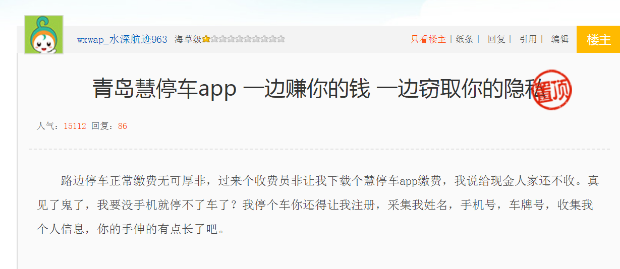 青岛慧停车app 一边赚你的钱 一边窃取你的隐私