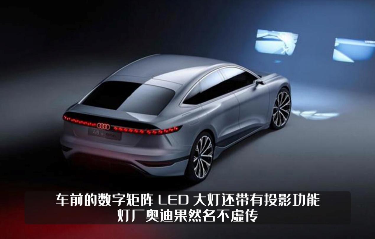 奥迪A6 e-tron概念车亮相，车灯放电影，灯厂名副其实