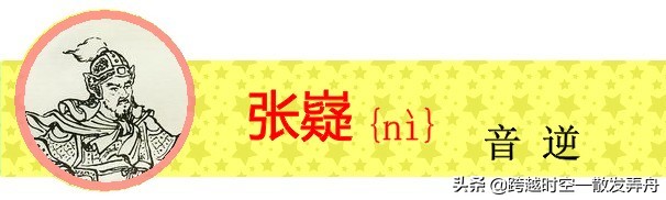 盘点《三国演义》中姓名的生僻字，你有没有读错过呢？