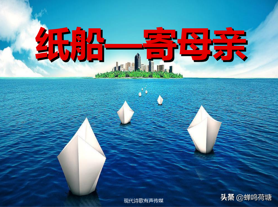 《纸船—寄母亲》作者:冰心 诵读:刘释文
