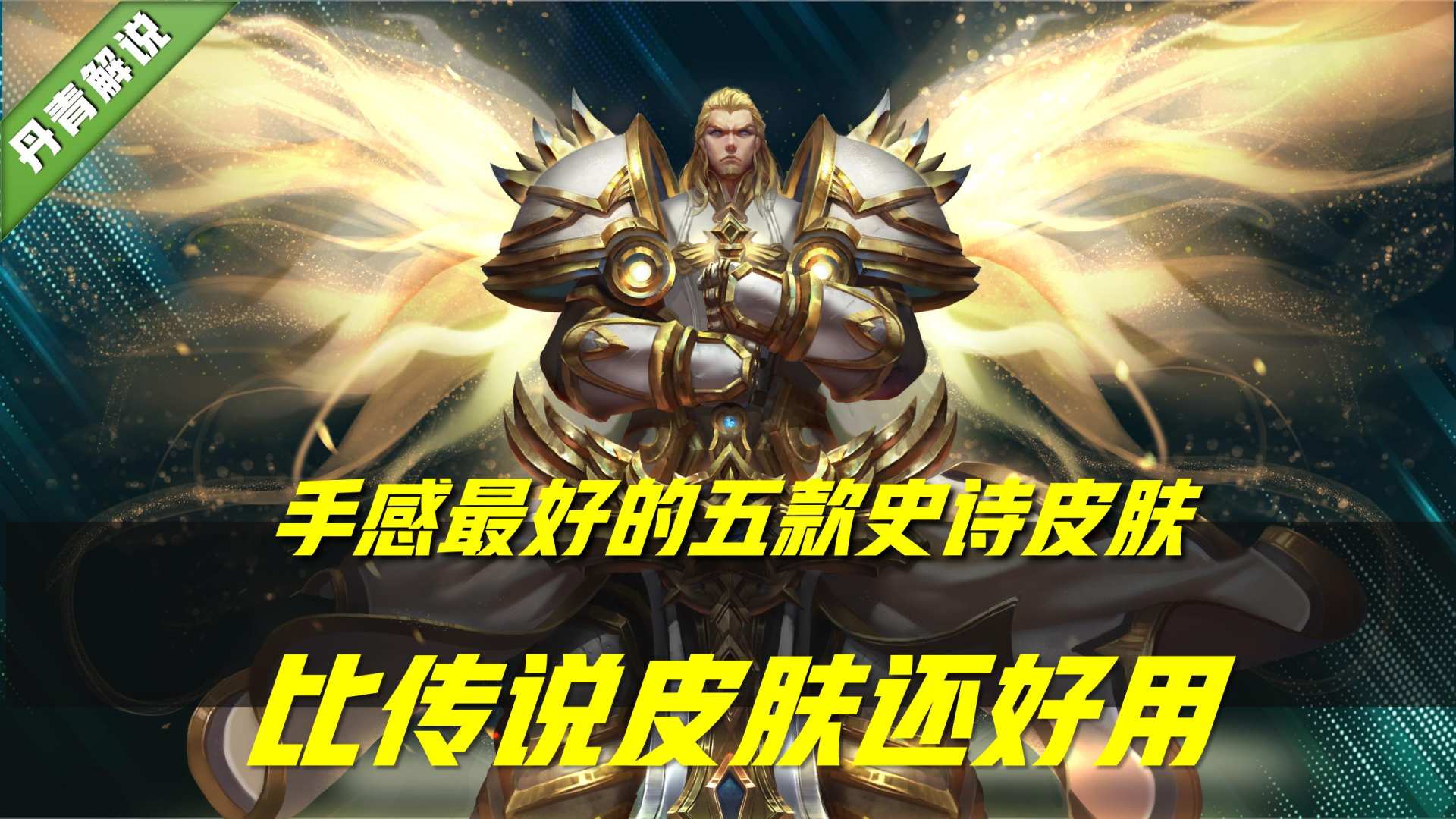 王者荣耀：这五款史诗皮肤，无论是手感还是特效，堪比传说级皮肤