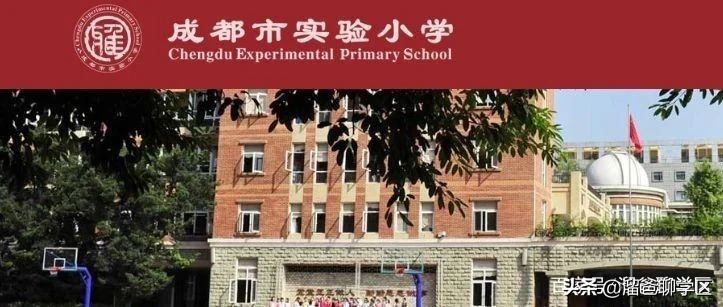 成都顶级小学：实验小学家族及学区房盘点