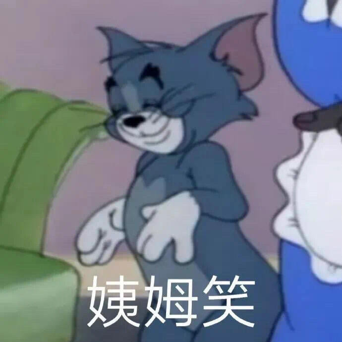 猫和老鼠表情包合集｜不要这样嘛，人家害羞