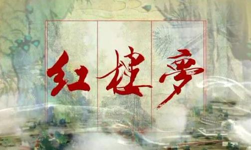 刘心武揭秘红楼梦（曹雪芹原著有头有尾 有诗为证）