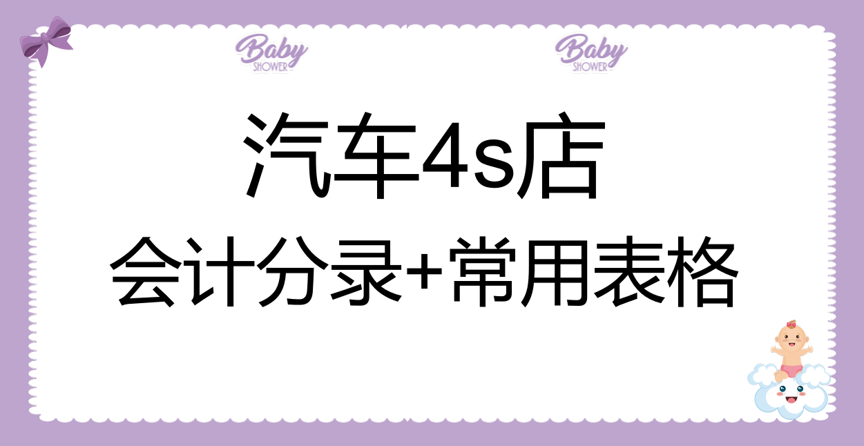 感恩！退休老会计为初出茅庐的你编写：汽车4s会计分录+常用表格