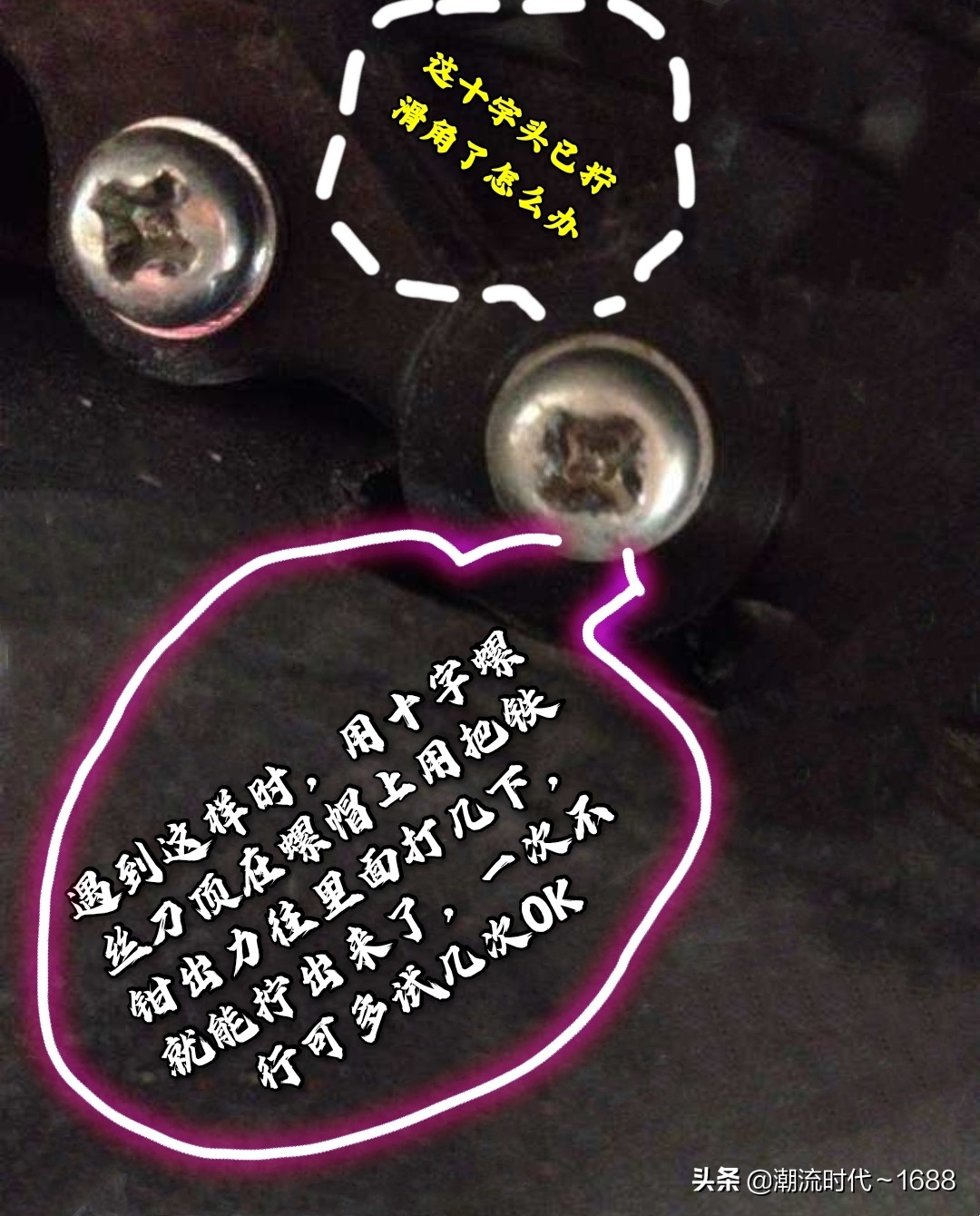 螺丝拧不下来怎么办？用我的方法试试吧