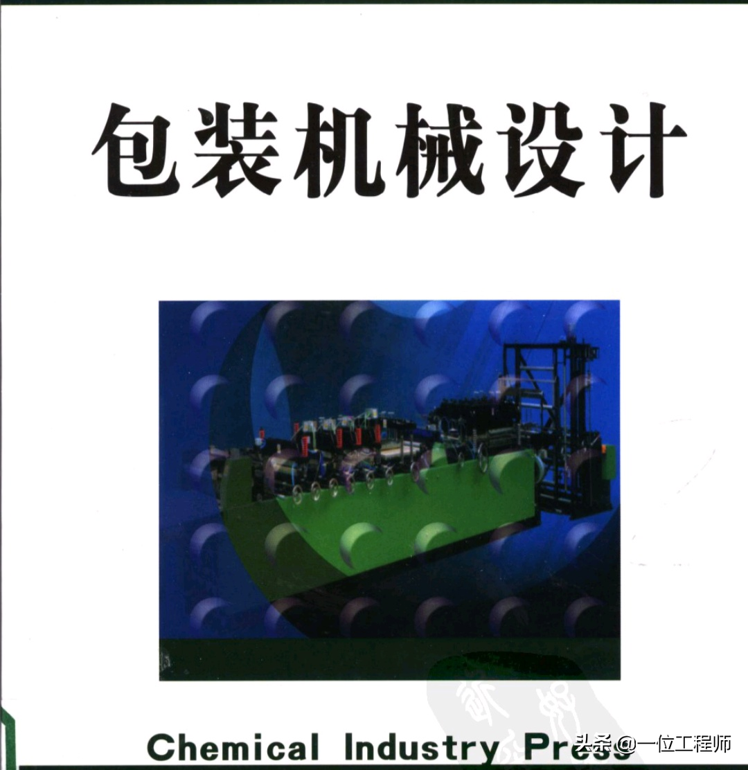 包装机械设计（带索引PDF），从最基础的出发让你轻松应对