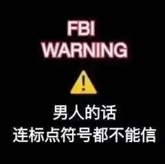 表情包：男人的话，连标点符号都不能信