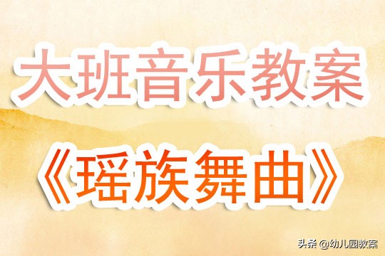 幼儿园大班音乐教案《瑶族舞曲》含反思