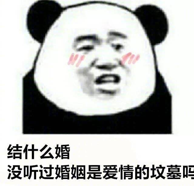 结什么婚 单身万岁