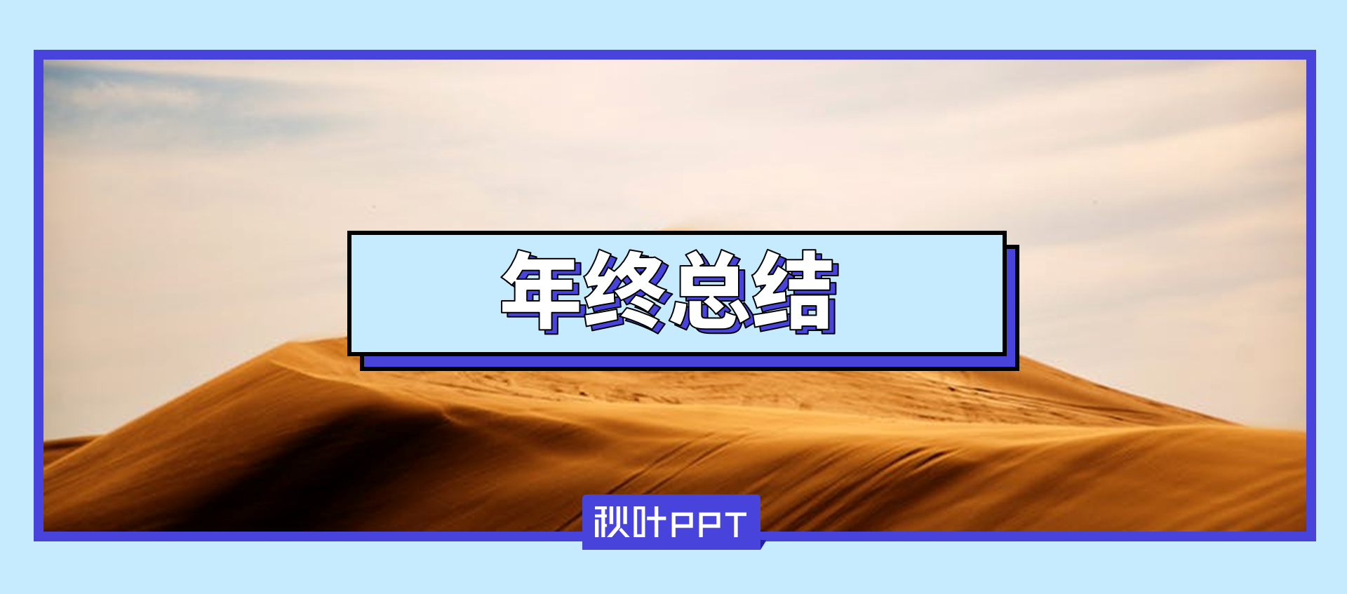 看到我这简单粗暴的年终总结PPT(简洁的年终总结怎么说)