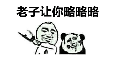 叫你略略略表情包